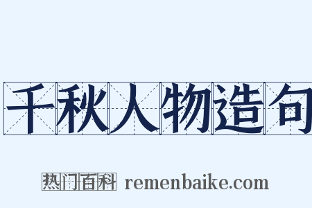 千秋人物造句是什么意思的图片